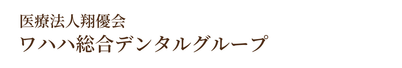 医療法人翔優会 ワハハ総合デンタルグループ
