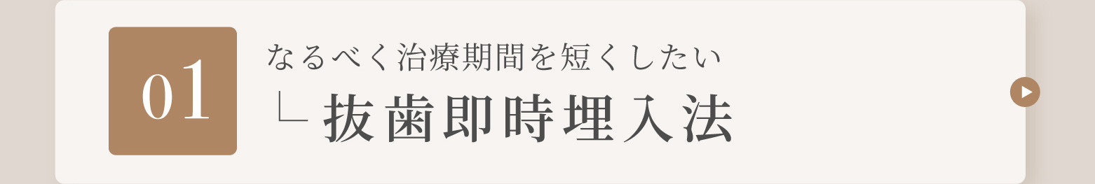 01 なるべく治療期間を短くしたい 抜歯即時埋入法