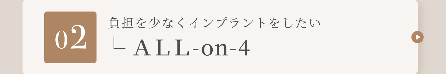 02 負担を少なくインプラントをしたい ALL-on-4