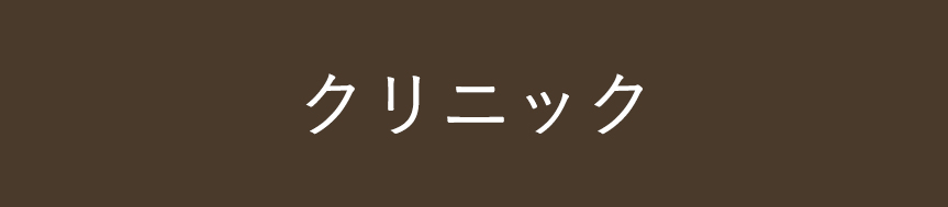クリニック