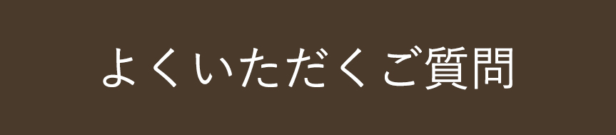 よくいただくご質問